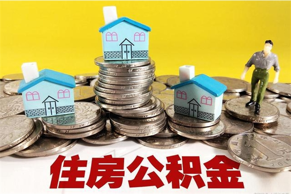 塔城公积金辞职能全部取出来吗（住房公积金辞职了可以全额提取吗）