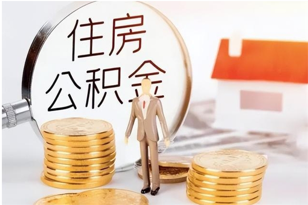 塔城在职人员住房公积金怎么取（在职的怎么取公积金）