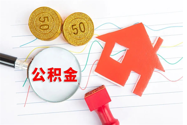 塔城离职公积金能不能取出来（离职住房公积金可以取出来吗）