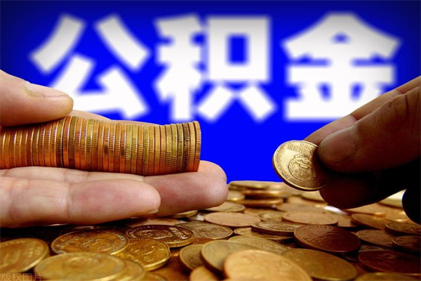 塔城封存公积金代提材料（封存公积金提取流程2021）