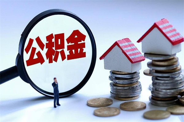 塔城代取住房公积金怎么收费（代取公积金都是用的什么办法）