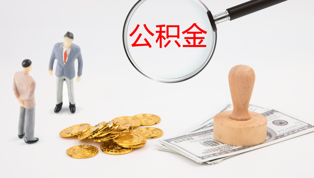 塔城公积金取用（公积金取款流程）