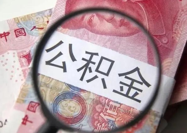 塔城封存可以代提住房公积金吗（封存状态下能提取公积金吗）