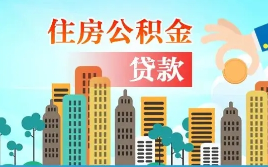 塔城怎么才能取出公积金（怎么样取住房公积金）