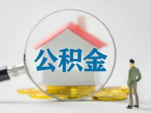 塔城离职后能直接取住房公积金吗（离职后可以取出公积金吗）