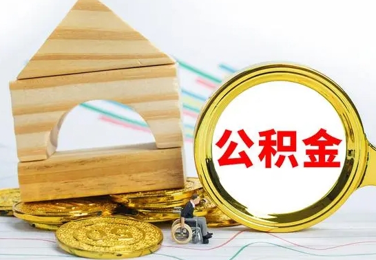 塔城离职了公积金怎么提出来（离职后公积金怎么提取全部出来）